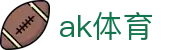 ak体育 - ak体育官网 - 《最新网址导航》